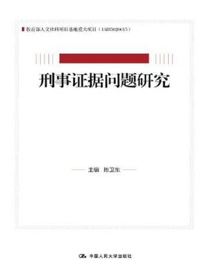 cover image of 刑事证据问题研究